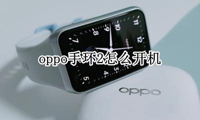 oppo手环2怎么开机 oppo智能手环如何开机