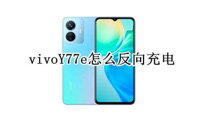 vivoY77e怎么反向充电 vivos77反向充电怎么用