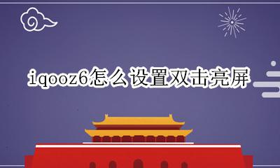 iqooz6支持双击亮屏吗 iqooz6怎么设置双击亮屏