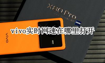 vivo显示网速在哪里 vivo实时网速在哪里打开