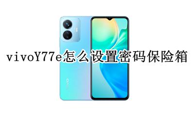 vivo账号密码保险箱 vivoY77e怎么设置密码保险箱