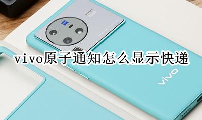 vivo原子通知怎么显示快递 vivo手机怎么显示快递信息