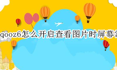 iqoo6怎么设置屏幕常亮 iqooz6怎么开启查看图片时屏幕常亮