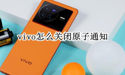 vivo怎么关闭信息 vivo怎么关闭原子通知