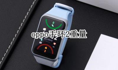 oppo手环2重量 oppo手环第二代