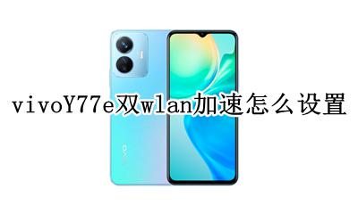 vivoy77l双卡怎么切换网络 vivoY77e双wlan加速怎么设置