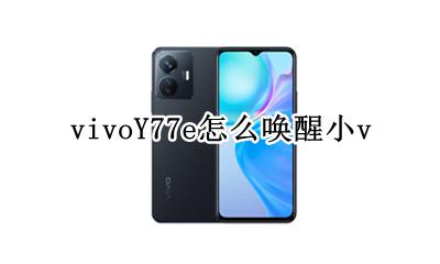 vivoY77e怎么唤醒小v vivoy77有没有语音唤醒功能