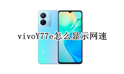 vivoY77e怎么显示网速 vivoy77l怎么设置网络