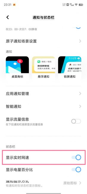 vivoY77e怎么显示网速
