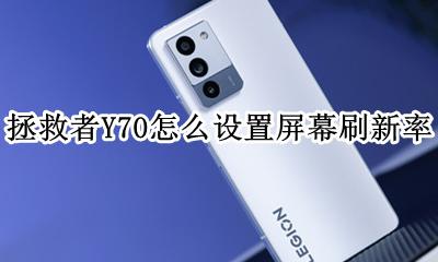 拯救者怎么调屏幕刷新率 拯救者Y70怎么设置屏幕刷新率