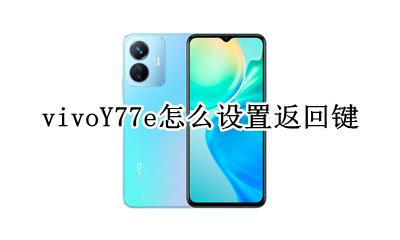vivoY77e怎么设置返回键 vivoy77a返回键在哪设置