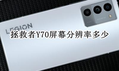 拯救者Y70屏幕分辨率多少 联想拯救者y70屏幕分辨率是多少?