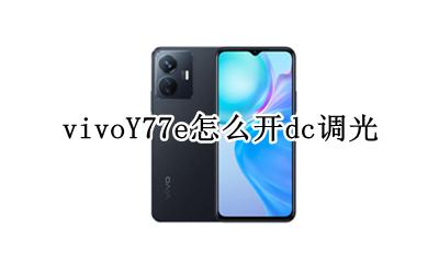 vivoY77e怎么开dc调光 vivoneo77有dc调光吗