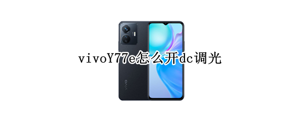 vivoY77e怎么开dc调光