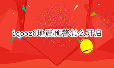 iqooz6地震预警怎么开启 iqoo手机怎么开启地震警报