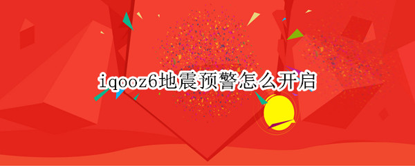 iqooz6地震预警怎么开启