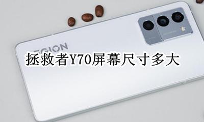 拯救者Y70屏幕尺寸多大 拯救者y70电脑屏幕尺寸