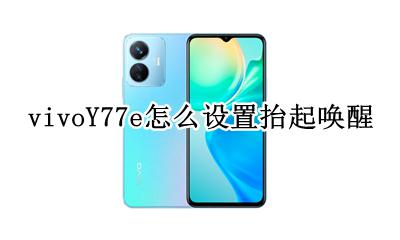 vivos77怎么设置抬起唤醒 vivoY77e怎么设置抬起唤醒