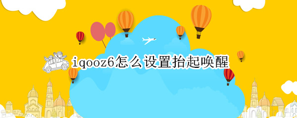 iqooz6怎么设置抬起唤醒