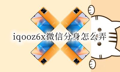vivox6微信分身怎么弄 iqooz6x微信分身怎么弄