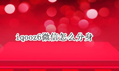 iqooz6微信怎么分身 iqoo手机怎么设置微信分身
