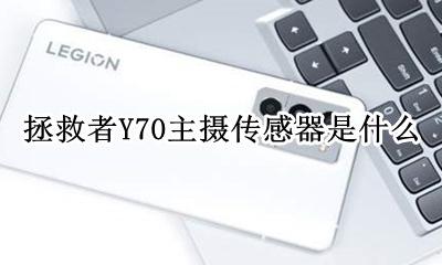 y70s摄像头介绍 拯救者Y70主摄传感器是什么