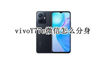 vivoy77微信怎么分身 vivoY77e微信怎么分身