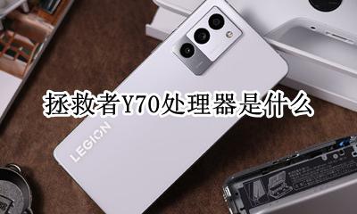 拯救者y70 70 拯救者Y70处理器是什么
