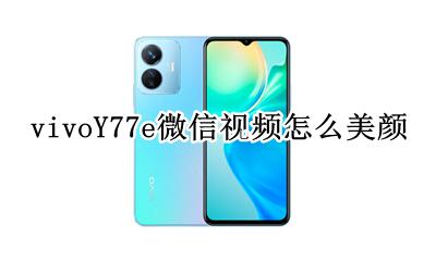 vivoY77e微信视频怎么美颜 vivoy77i微信视频怎么美颜