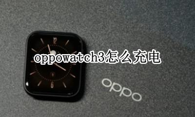 手机怎么给watch3充电 oppowatch3怎么充电