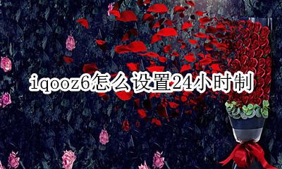 iqooz6怎么设置24小时制 在哪调24小时制