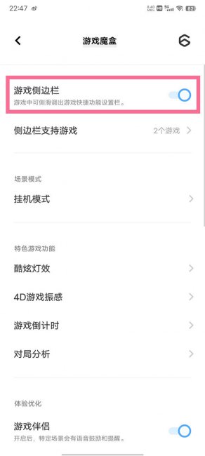 iqooz6x游戏魔盒侧边栏怎么关闭