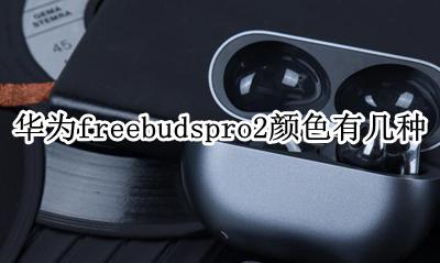 华为freebuds 2什么颜色好看 华为freebudspro2颜色有几种