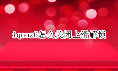 iqoo怎么关闭锁屏上滑 iqooz6怎么关闭上滑解锁