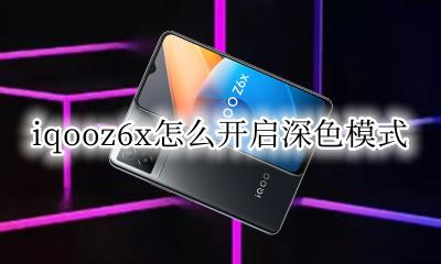 iqooz6x怎么开启深色模式 vivox6d怎么开启深色模式