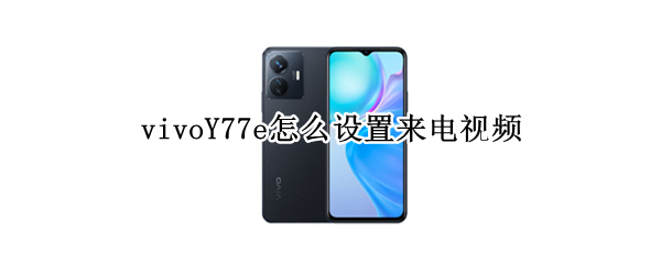 vivoY77e怎么设置来电视频