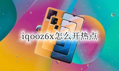 vivoz6热点怎么开 iqooz6x怎么开热点