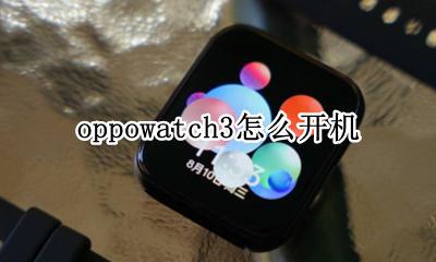 oppowatch如何开机 oppowatch3怎么开机