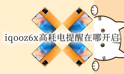 iqooz6x高耗电提醒在哪开启 iqooz6x耗电提醒怎么打开