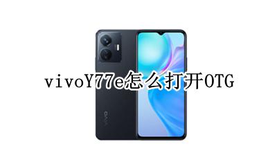 vivoy77小v怎么打开 vivoY77e怎么打开OTG