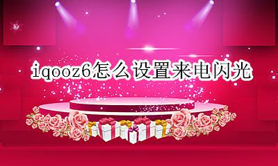 iqooz6怎么设置来电闪光 vivoiqoo怎样设置来电闪光