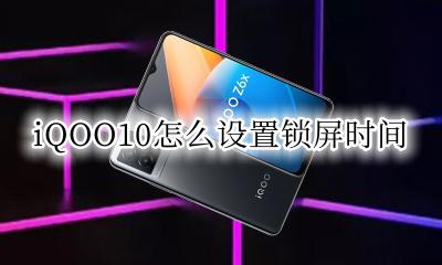 vivox6锁屏时间怎么设置 iqooz6x怎么设置锁屏时间