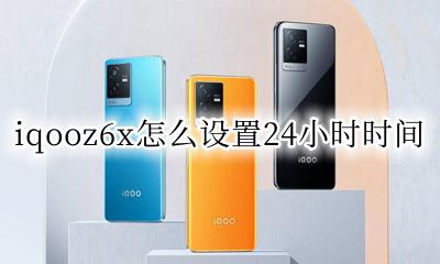 iqooz6时间设置不能6小时制 iqooz6x怎么设置24小时时间