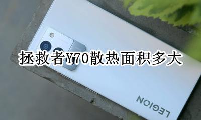 拯救者Y70散热面积多大 拯救者y70 70款散热怎么样