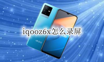 小米6x上滑解锁怎么取消 iqooz6x怎么取消上滑解锁