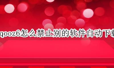 iqooz6怎么禁止别的软件自动下载 怎么关闭别的软件自动下载