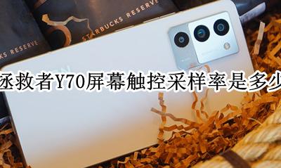 vivoy70s触控采样率 拯救者Y70屏幕触控采样率是多少