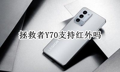拯救者y70配置 拯救者Y70支持红外吗