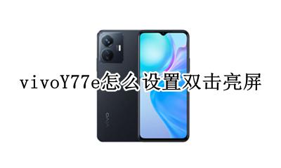vivoy77双击亮屏在哪里 vivoY77e怎么设置双击亮屏