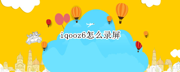 iqooz6怎么录屏